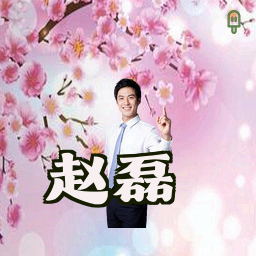 赵磊